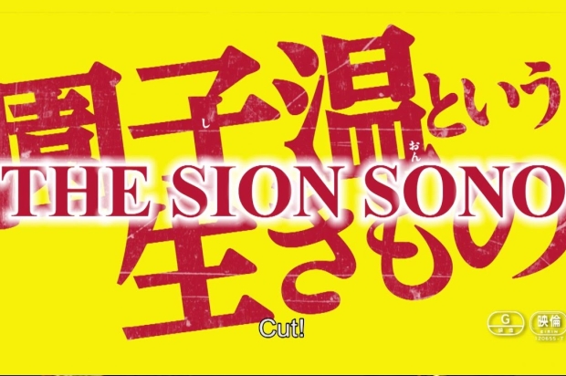 The art of being Sion Sono